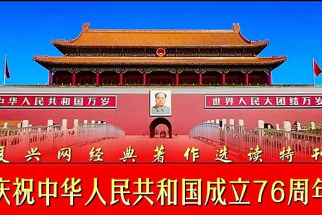 庆祝中华人民共和国成立76周年