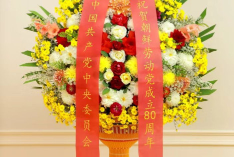 中国共产党中央委员会向朝鲜劳动党中央委员会赠送花篮