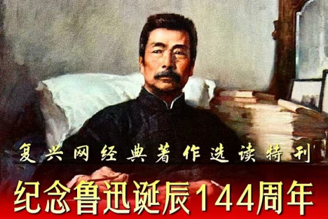 纪念鲁迅诞辰144周年