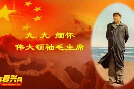 张宏良：九九缅怀伟大领袖毛主席