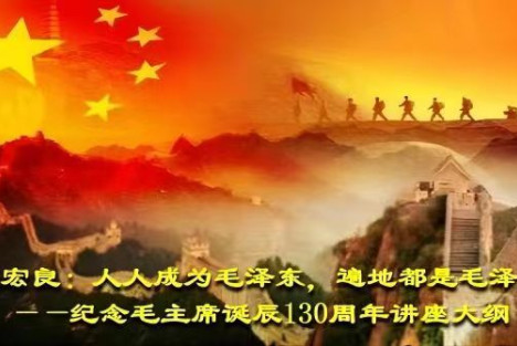 张宏良：人人成为毛泽东，遍地都是毛泽东