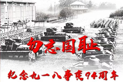 纪念九一八事变94周年