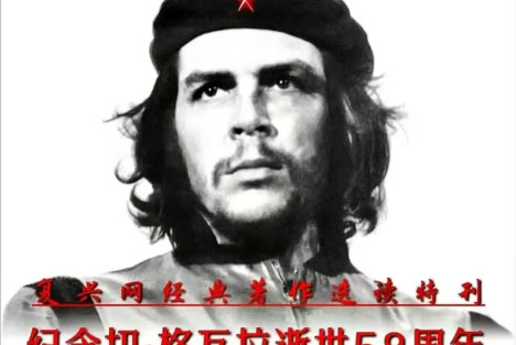 纪念切·格瓦拉逝世58周年