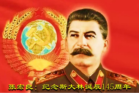 张宏良：纪念斯大林诞辰145周年