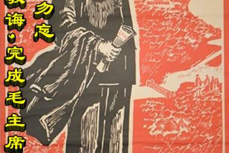 朱继东：勿忘毛主席教诲，完成毛主席遗愿！