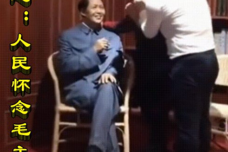 朱继东丨民心：人民怀念毛主席