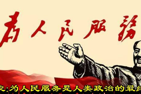 张宏良：为人民服务是人类政治的最终归宿（2019年）