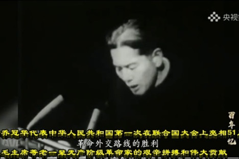 纪念乔冠华代表新中国第一次在联合国大会上亮相51周年