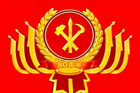 庆祝朝鲜劳动党成立80周年