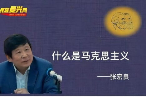 张宏良：什么是马克思主义